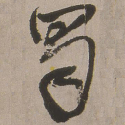 王铎蜀书法图片