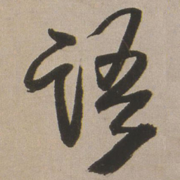 王铎语书法图片
