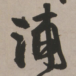 王铎浦书法图片