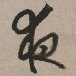 王铎夜书法图片