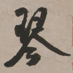王铎琴书法图片
