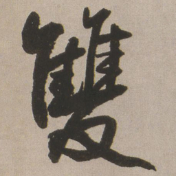 王铎双书法图片
