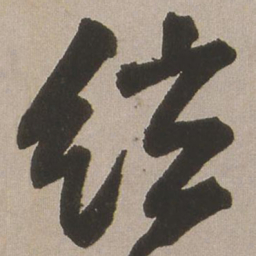 王铎弦书法图片