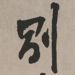 王铎别书法图片
