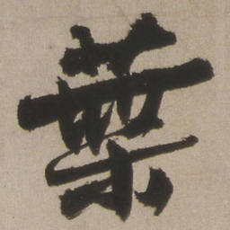 王铎叶书法图片
