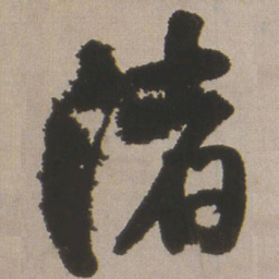 王铎渚书法图片