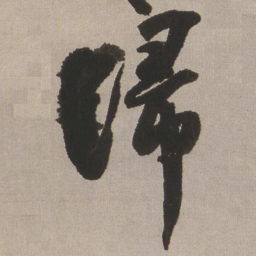 王铎归书法图片