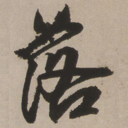 王铎落书法图片