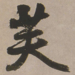 王铎芙书法图片