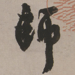 王铎师书法图片