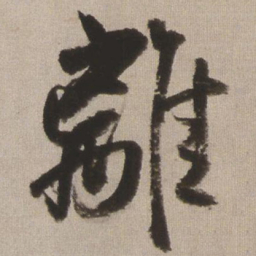 王铎离书法图片