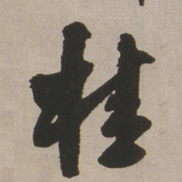 王铎桂书法图片