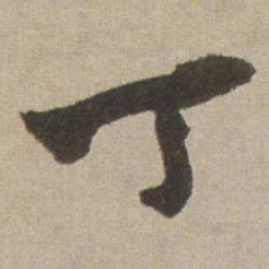 王铎丁书法图片