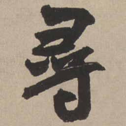 王铎寻书法图片