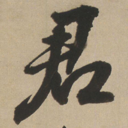 王铎君书法图片