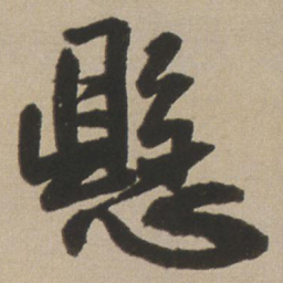 王铎悬书法图片
