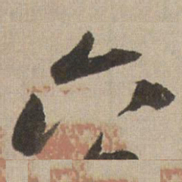 王铎六书法图片