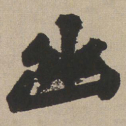 王铎幽书法图片