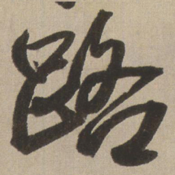 王铎路书法图片