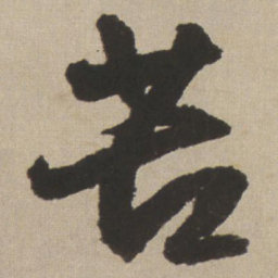 王铎苦书法图片