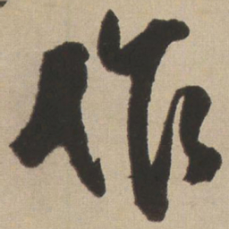 王铎作书法图片