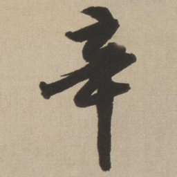 王铎辛书法图片
