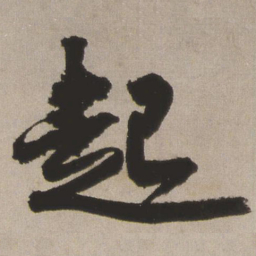 㓇书法图片