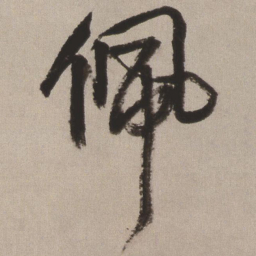 王铎佩书法图片