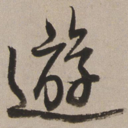 王铎游书法图片