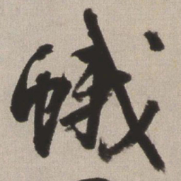 王铎蛾书法图片