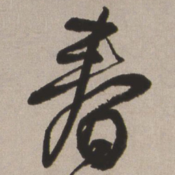 王铎春书法图片