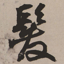 王铎发书法图片