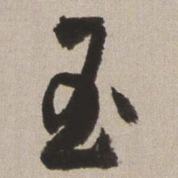 王铎玉书法图片