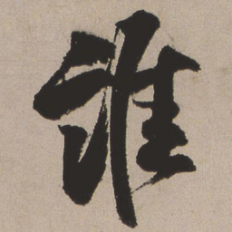 王铎谁书法图片
