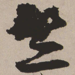 王铎竺书法图片