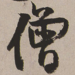王铎僧书法图片