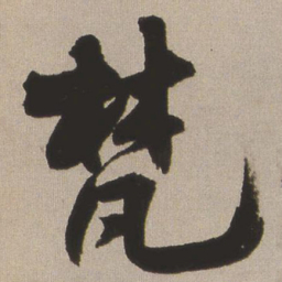 王铎梵书法图片