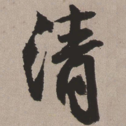 王铎清书法图片