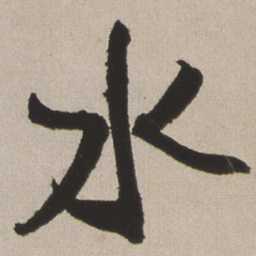 王铎水书法图片