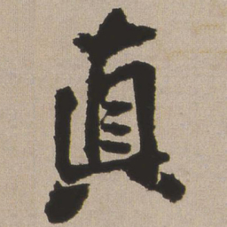 王铎真书法图片