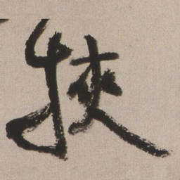 王铎挟书法图片