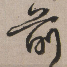 王铎前书法图片