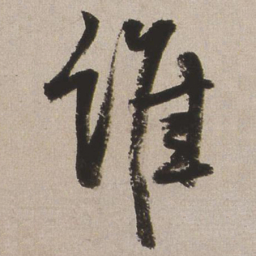 王铎谁书法图片