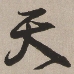 王铎天书法图片