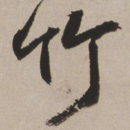 王铎竹书法图片