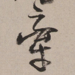王铎牵书法图片