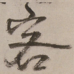 王铎客书法图片