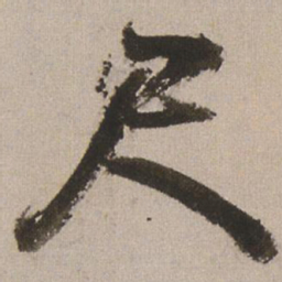 王铎尺书法图片