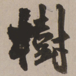 王铎树书法图片