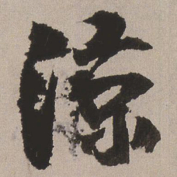 王铎凉书法图片